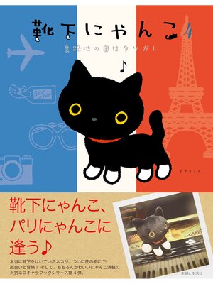 cover image of 靴下にゃんこ４　裏路地の奥はタソガレ